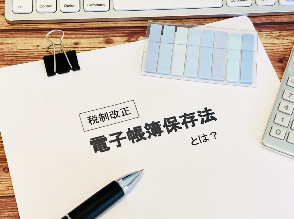 電子帳簿保存法のイメージ