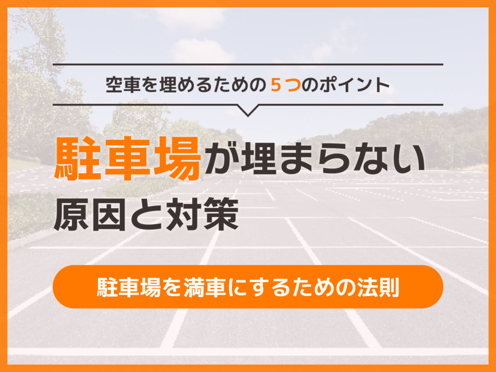 月極駐車場が埋まらない！？原因と対策を解説 – parkingメディア