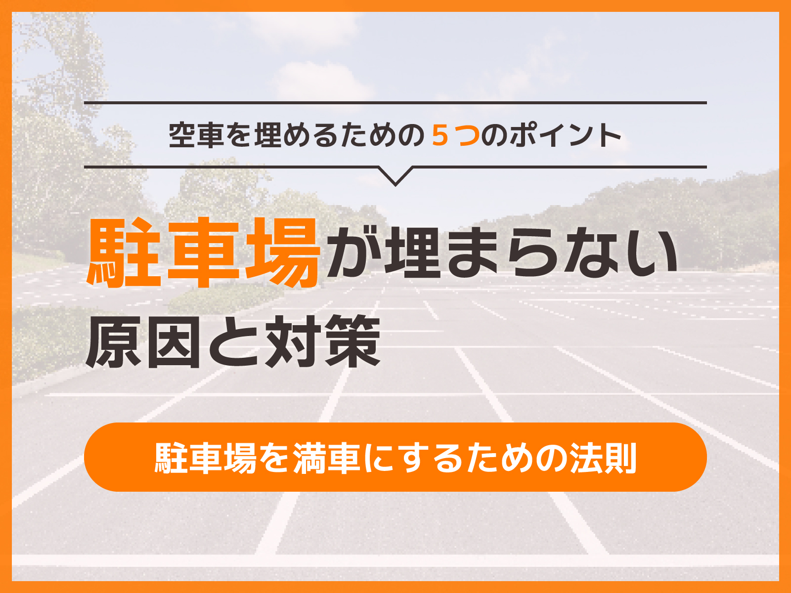 月極駐車場が埋まらない！？原因と対策を解説 – parkingメディア