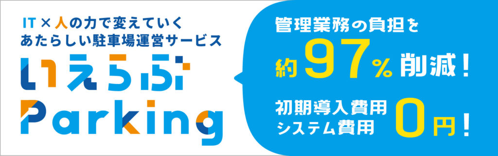 いえらぶParkingバナー