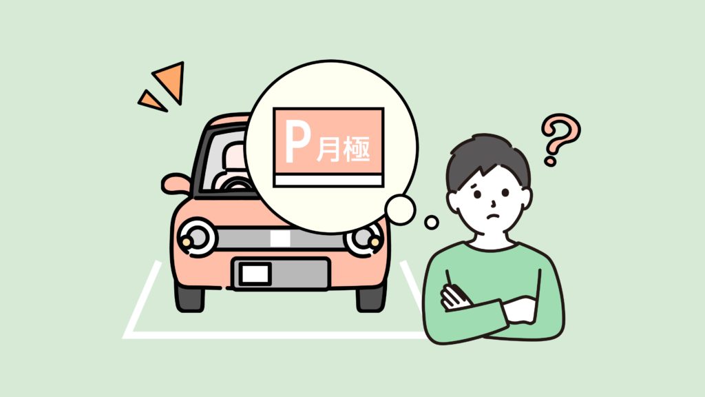 駐車場が認知されていない