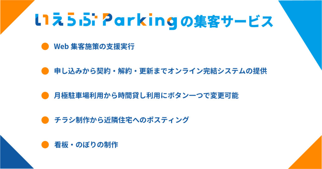 いえらぶParkingの集客サービス