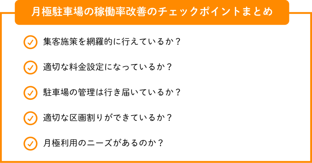 月極駐車場の稼働率改善のチェックポイントまとめ