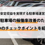 月極駐車場の稼働率改善のための5つのチェックポイントを紹介