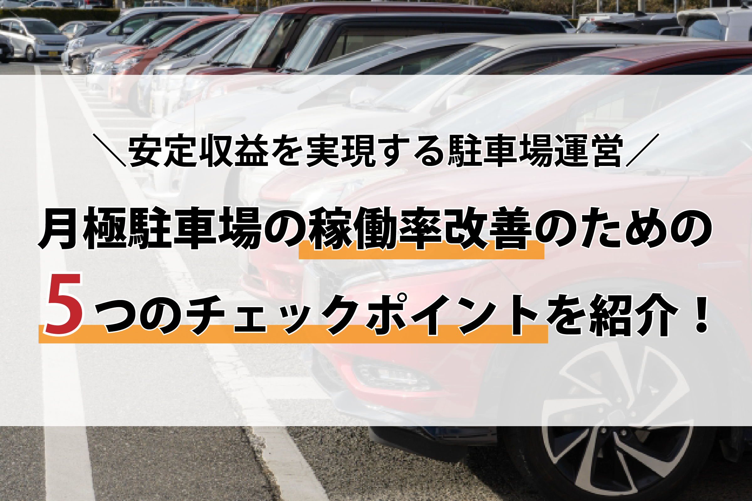 月極駐車場の稼働率改善のための5つのチェックポイントを紹介