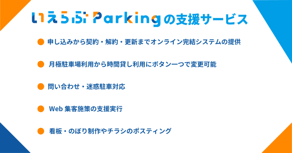 いえらぶParkingの支援サービス