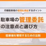 月極駐車場の管理を委託するポイントは？管理会社の選び方、委託の際の注意点を解説！