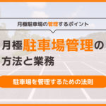 月極駐車場の管理方法と業務