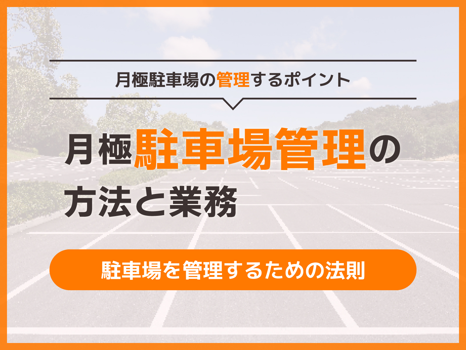 月極駐車場の管理方法と業務