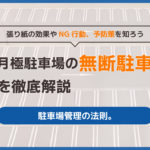 月極駐車場の無断駐車対策を徹底解説━━張り紙の効果やNG行動、予防策を知ろう