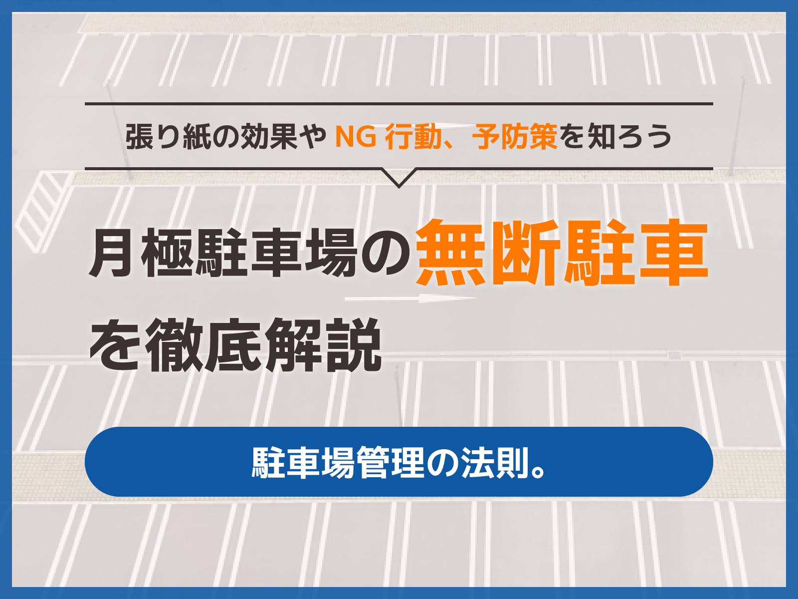 月極駐車場の無断駐車対策を徹底解説━━張り紙の効果やNG行動、予防策を知ろう