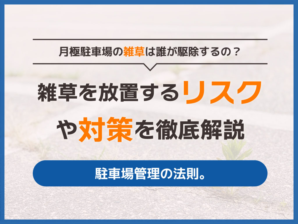 月極駐車場の雑草は誰が駆除するの？  放置するリスクや対策も解説