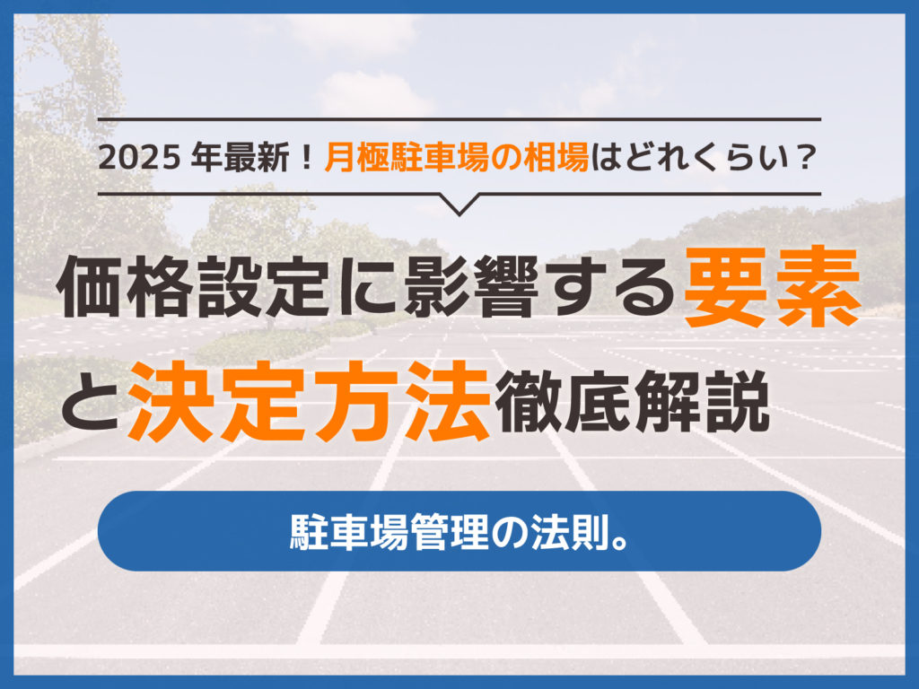 【最新2025年版】月極駐車場の相場はどれくらい？価格設定に影響する要素と決定方法を解説