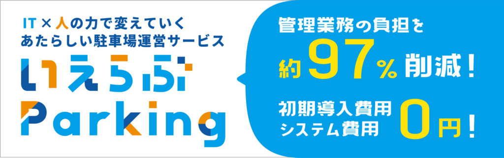 いえらぶパーキングバナー