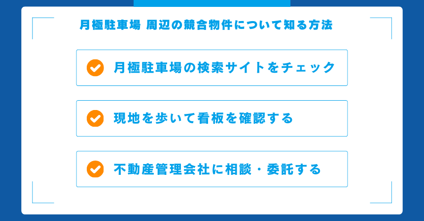 月極駐車場周辺の競合物件について知る方法