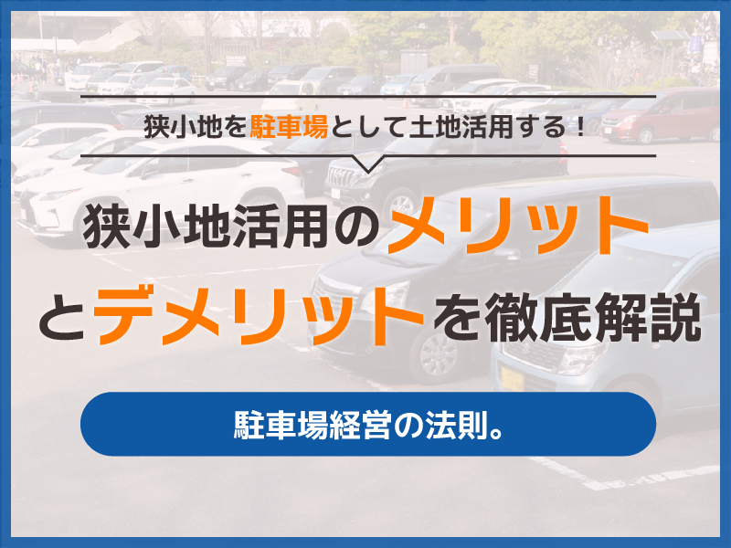 狭小地を駐車場として土地活用する！狭小地活用のメリットとデメリットを徹底解説。駐車場経営の法則。